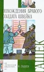 Похождения бравого солдата Швейка - фото 1