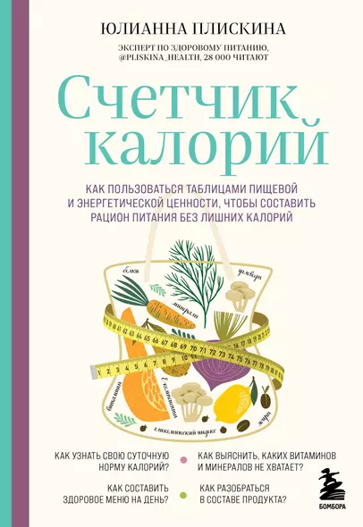 Счетчик калорий. Как пользоваться таблицами пищевой и энергетической ценности, чтобы составить рацион питания без лишних калорий - фото 1