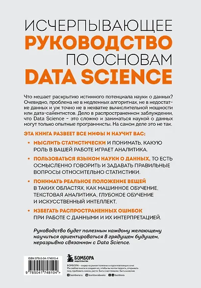 Разберись в Data Science. Как освоить науку о данных и научиться думать как эксперт - фото 2