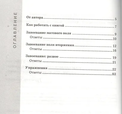 Практикум по шахматной тактике. Завоевание поля - фото 2