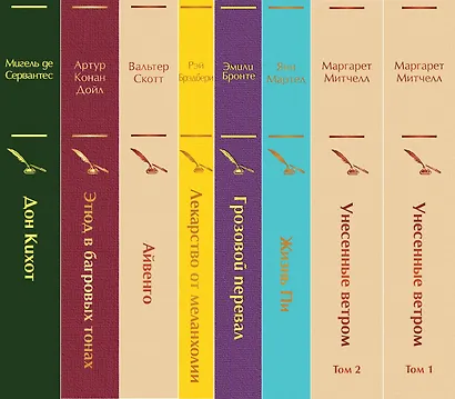 Набор "Долгое чтение для зимних вечеров" (из 8 книг: Унесенные ветром, Жизнь Пи, Грозовой перевал, Лекарство от меланхолии, Айвенго, Этюд в багровых тонах, Дон Кихот) - фото 5