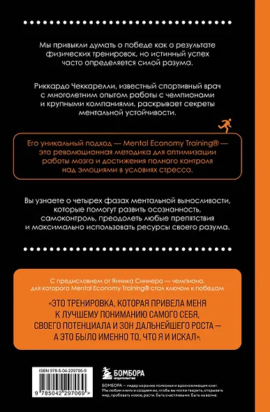 Разум чемпиона: Четыре шага к внутреннему спокойствию и уверенности на пути к победе - фото 2