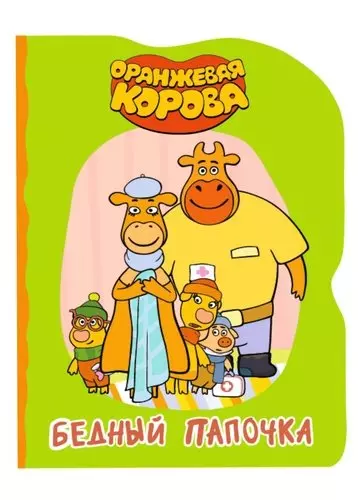 ОРАНЖЕВАЯ КОРОВА. ВЫРУБКА. БЕДНЫЙ ПАПОЧКА - фото 1