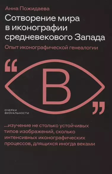 Сотворение мира в иконографии средневекового Запада. Опыт иконографической генеалогии - фото 1