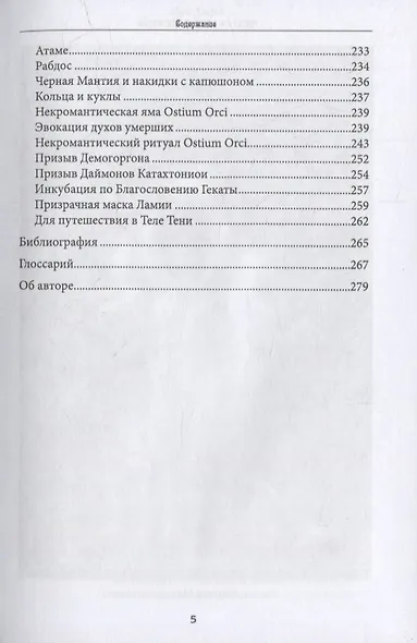 Геката и Черные Искусства. Liber Necromantia - фото 4