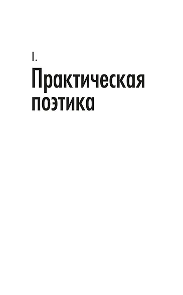Структура и смысл: Теория литературы для всех - фото 12