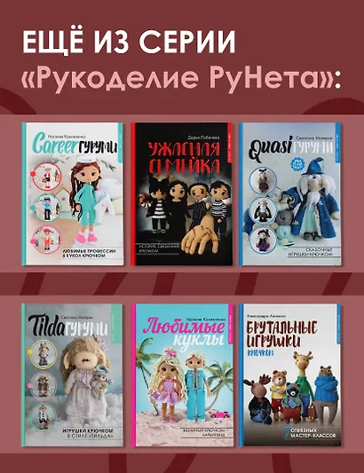 MAGICгуруми. 8 игрушек крючком по мотивам «Гарри Поттера». Проект амигуруми - фото 8
