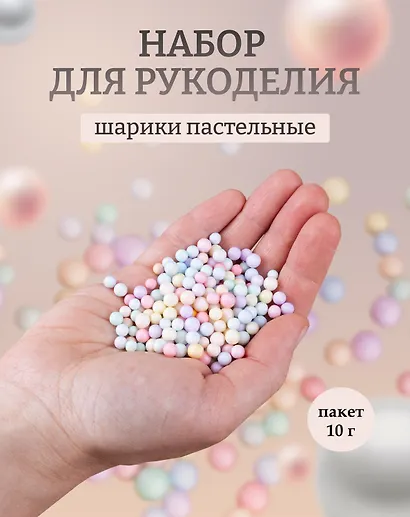 Декоративные шарики для рукоделия пастельные, размер 0,4 - 0,6 см. 10г. - фото 1