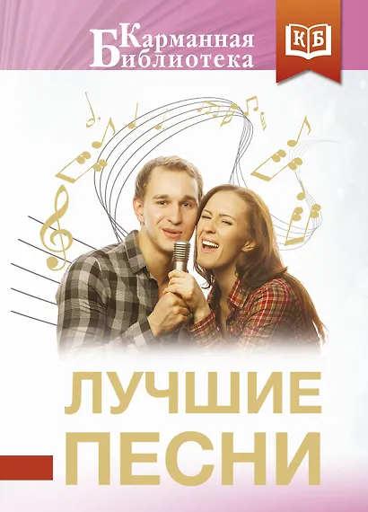 Лучшие песни - фото 1