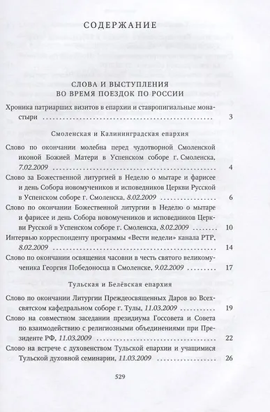 Собрание трудов. Серия IV. Том 1. Слово к ближним и дальним - фото 2