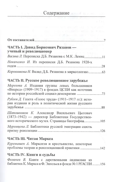 На пороге перемен: книжные, архивные и музейные коллекции: материалы научной конференции "Четвертые Рязановские чтения" (15-16 марта 2018 г.) - фото 2