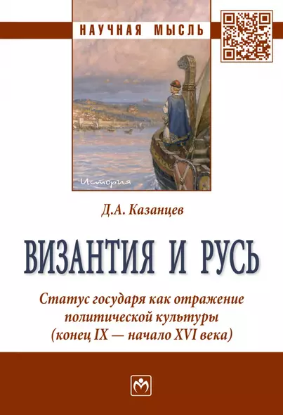 Византия и Русь. Статус государя как отражение политической культуры (конец IX - начало XVI века) - фото 1