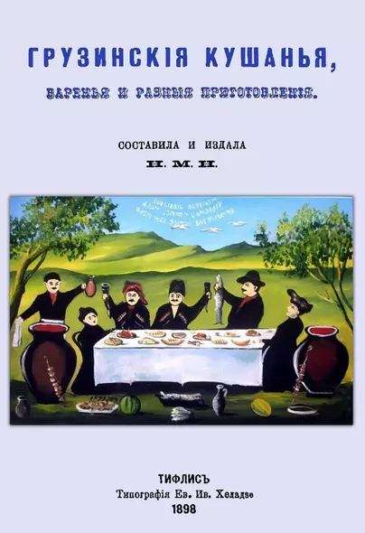 Грузинские кушанья, варенья и разные приготовления - фото 1