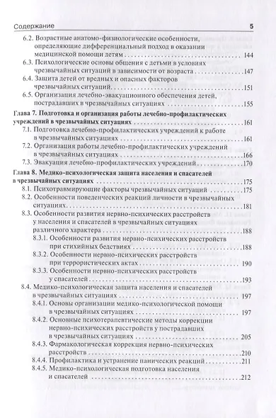 Медицина катастроф. Учебник - фото 4