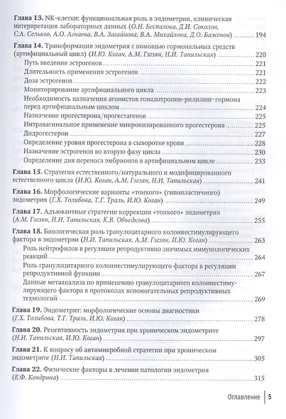 Эндометрий в репродукции. Оценка функции и возможности коррекции. Руководство для врачей - фото 4