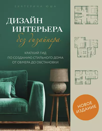 Дизайн интерьера без дизайнера. Краткий гид по созданию стильного дома от обмера до обстановки - фото 1