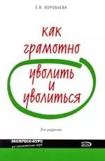 Как грамотно уволить и уволиться. 3-е изд. - фото 1