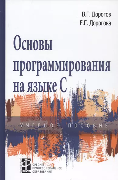 Основы программирования на языке С. Учебное пособие - фото 1