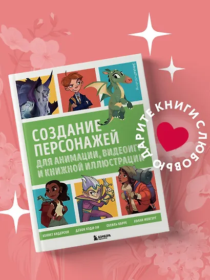 Создание персонажей для анимации, видеоигр и книжной иллюстрации - фото 4