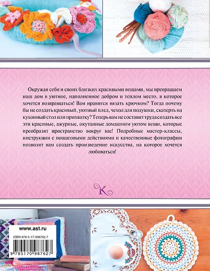 Вязание крючком. Эксклюзивные вещи для дома: скатерти, прихватки, подушки, пледы - фото 2