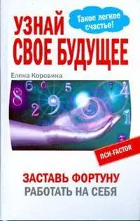 Узнай свое будущее. Заставь Фортуну работать на себя - фото 1