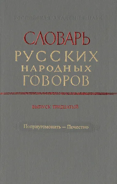 Словарь русских народных говоров. Выпуск тридцатый. Поприугомонить-Почестно - фото 1