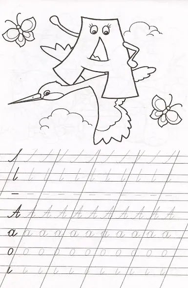 Буква за буквой. Прописи и раскраска! - фото 2