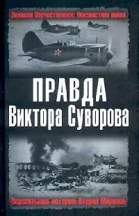 Правда Виктора Суворова. Переписывая историю Второй мировой - фото 1