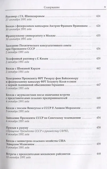Горбачев Собрание сочинений Т.28 Сентябрь-октябрь 1991 - фото 6
