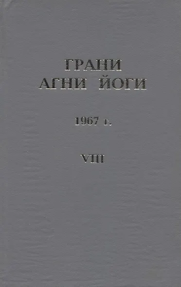Грани Агни Йоги. 1967 г. Том 8 - фото 1