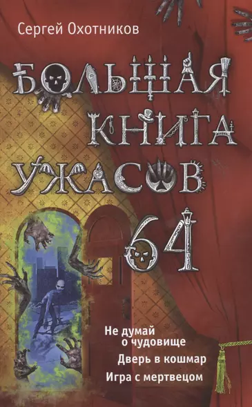 Большая книга ужасов. 64: повести - фото 1