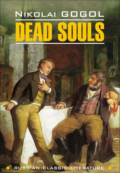 Мертвые души = Dead Souls : книга для чтения на английском языке - фото 1