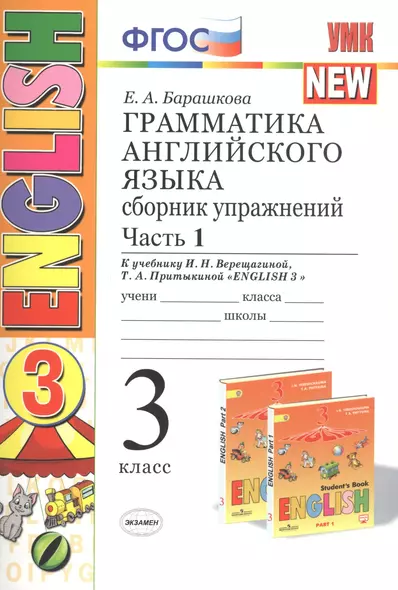 Грамматика английского языка. 3 класс. Сборник упражнений. К учебнику И. Н. Верещагиной. В 2 частях. Часть 1. ФГОС - фото 1