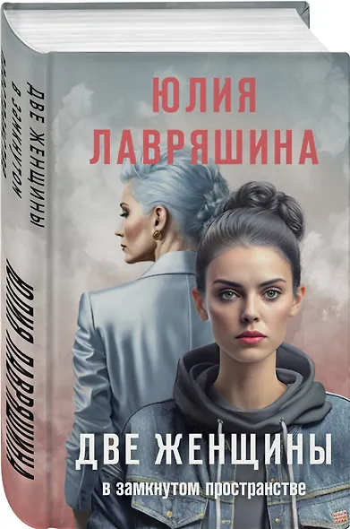 Две женщины в замкнутом пространстве - фото 3