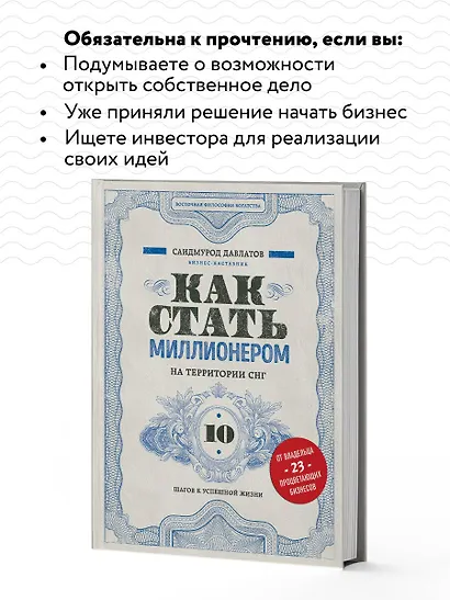 Как стать миллионером на территории СНГ. 10 шагов к успешной жизни - фото 6
