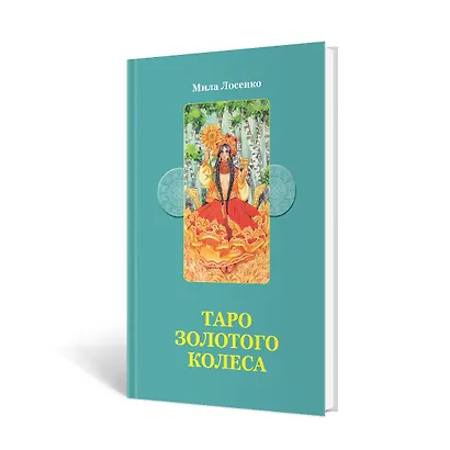 Набор Таро Золотого колеса - фото 3