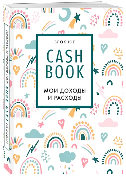 CashBook Мои доходы и расходы (радуга) (176 стр) - фото 2