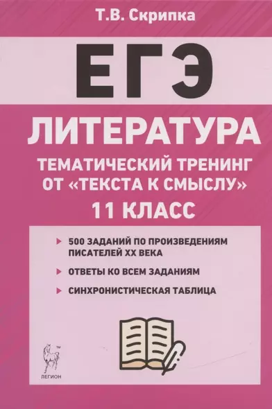 ЕГЭ. Литература. 11-й класс. Тематический тренинг от "текста к смыслу". Учебное пособие - фото 1