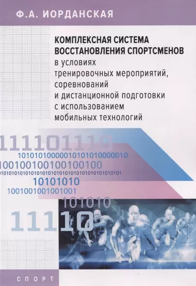 Комплексная система восстановления спортсменов в условиях тренировочных мероприятий, соревнований и дистанционной подготовки с использованием мобильных технологий - фото 1