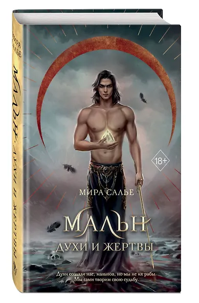 Мальн. Духи и Жертвы (#3) - фото 3