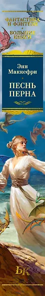 Песнь Перна - фото 13
