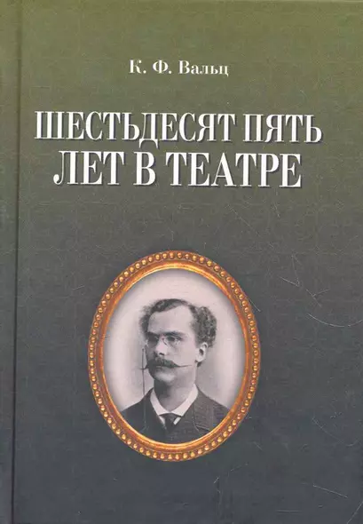 Шестьдесят пять лет в театре / 2-е изд., испр. - фото 1