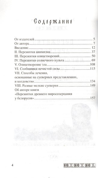 Пережитки древнего миросозерцания у белорусов. Этнографический очерк - фото 2