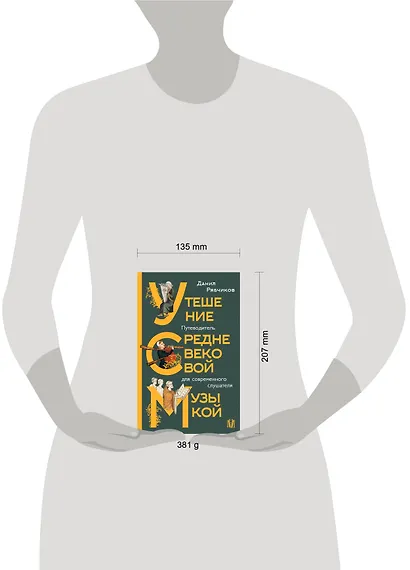 Утешение средневековой музыкой. Путеводитель для современного слушателя - фото 4