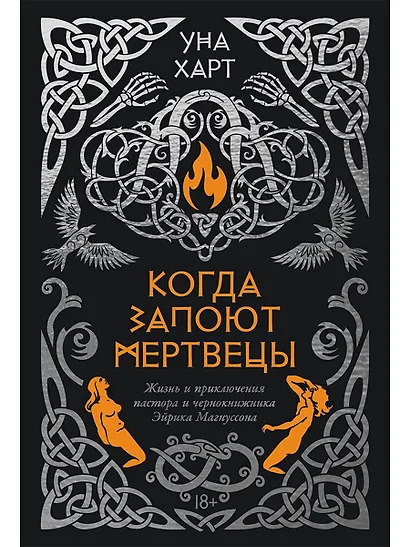 Когда запоют мертвецы. Жизнь и приключения пастора и чернокнижника Эйрика Магнуссона - фото 1