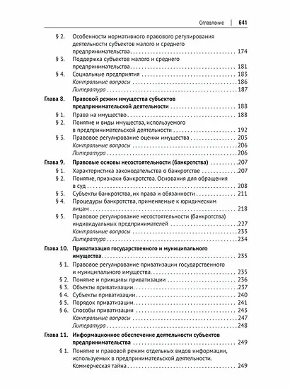 Предпринимательское право: учебник для бакалавриата и специалитета - фото 6