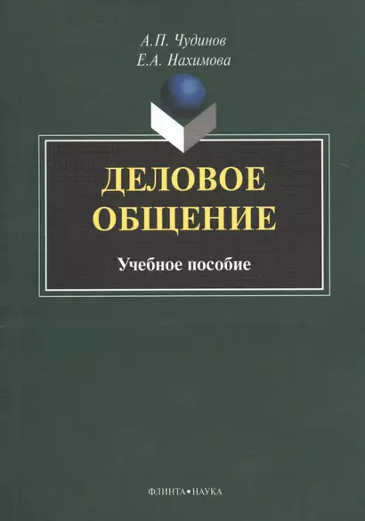 Деловое общение Учебное пособие (м) Чудинов - фото 1