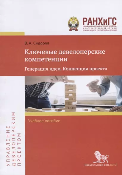 Ключевые девелоперские компетенции. Генерация идеи. Концепция проекта. Учебное пособие - фото 1