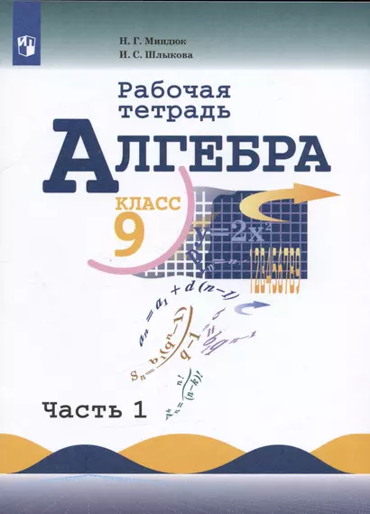 Миндюк. Алгебра. Рабочая тетрадь. 9 класс. В 2-х ч. Ч.1. - фото 1