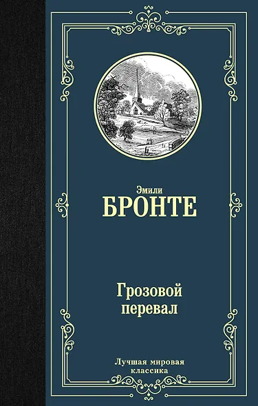 Грозовой перевал - фото 1